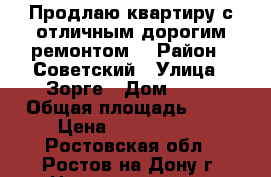 Продлаю квартиру с отличным дорогим ремонтом  › Район ­ Советский › Улица ­ Зорге › Дом ­ 56 › Общая площадь ­ 75 › Цена ­ 5 600 000 - Ростовская обл., Ростов-на-Дону г. Недвижимость » Квартиры продажа   